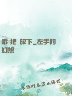 乖 把劍放下